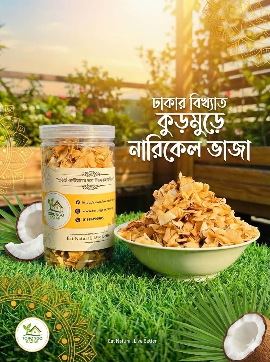 কুড়মুড়ে নারকেল ভাজা