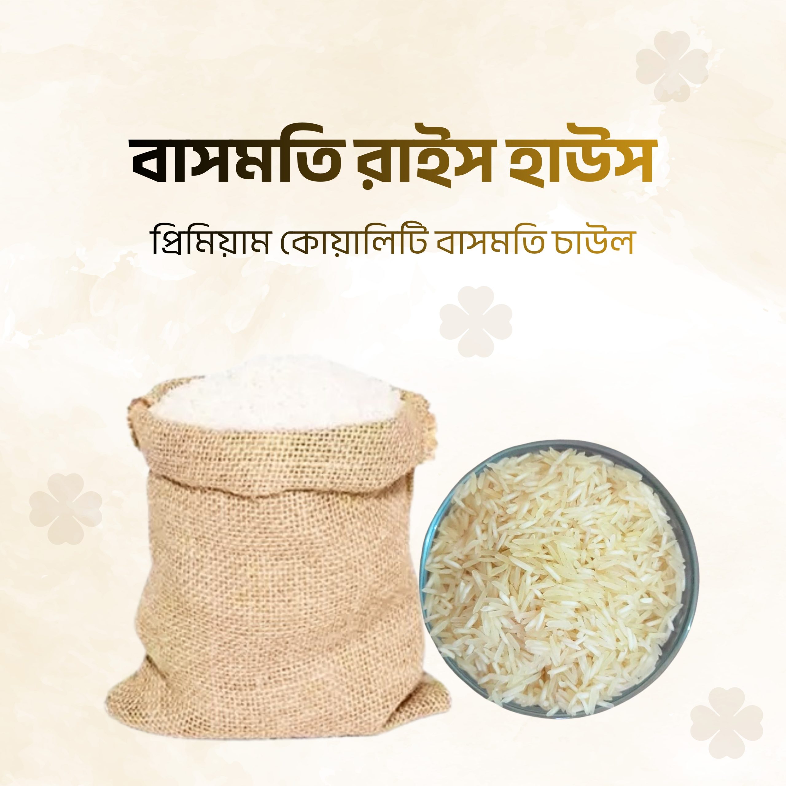 বাসমতি-রাইস-হাউস-scaled.jpg